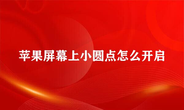 苹果屏幕上小圆点怎么开启