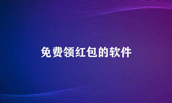 免费领红包的软件