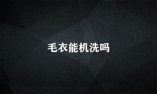 毛衣能机洗吗