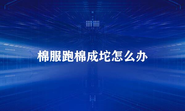 棉服跑棉成坨怎么办