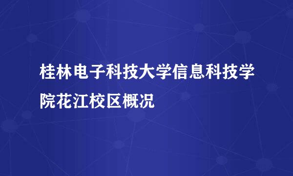 桂林电子科技大学信息科技学院花江校区概况