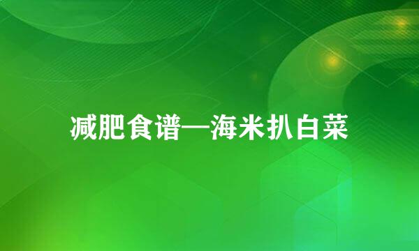 减肥食谱—海米扒白菜