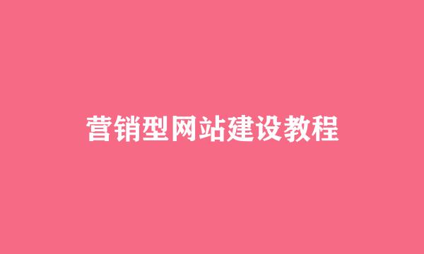 营销型网站建设教程
