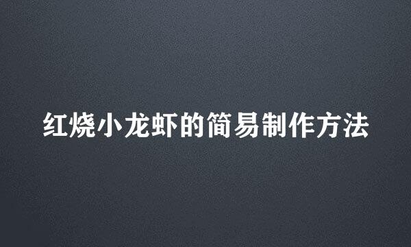 红烧小龙虾的简易制作方法