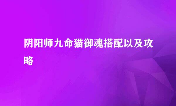 阴阳师九命猫御魂搭配以及攻略
