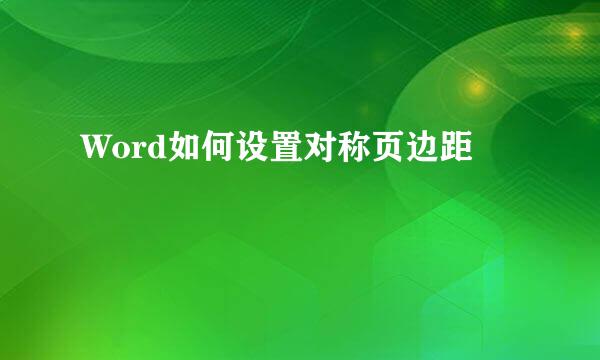 Word如何设置对称页边距