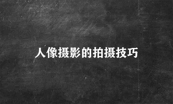 人像摄影的拍摄技巧