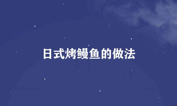 日式烤鳗鱼的做法