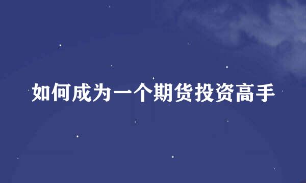 如何成为一个期货投资高手