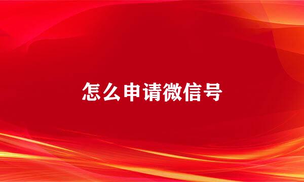 怎么申请微信号