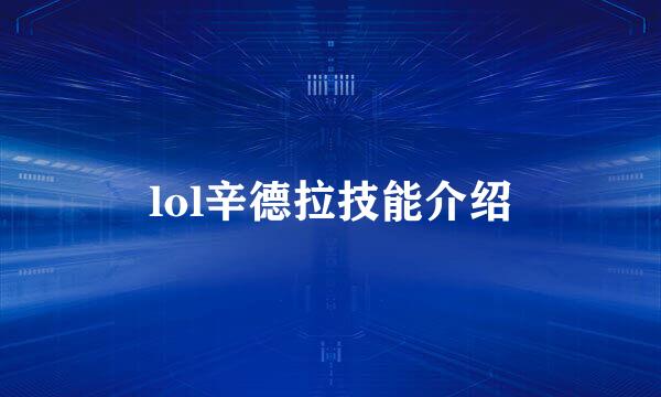 lol辛德拉技能介绍