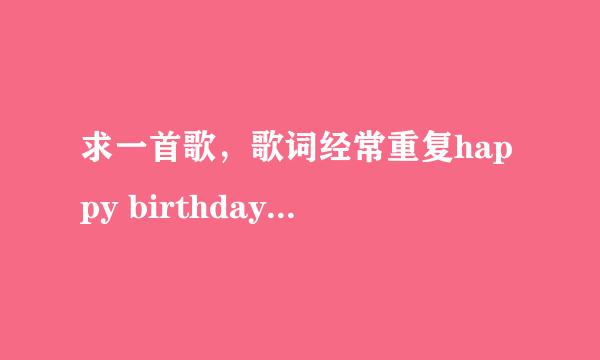 求一首歌，歌词经常重复happy birthday to you おめでとう