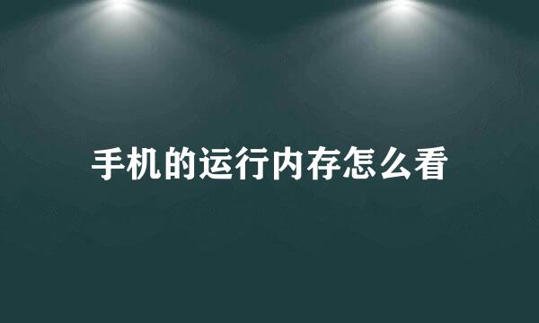 手机的运行内存怎么看