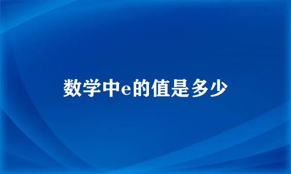 数学中e的值是多少