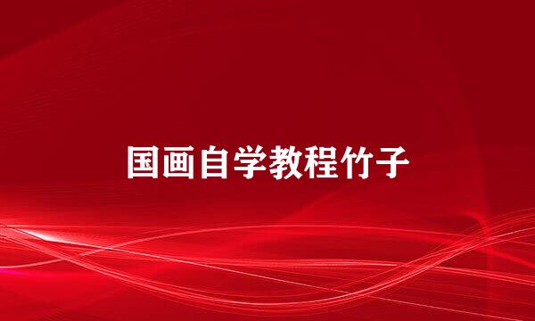 国画自学教程竹子