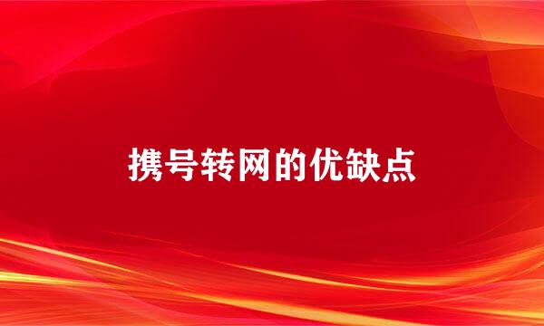 携号转网的优缺点