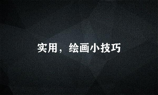实用,绘画小技巧