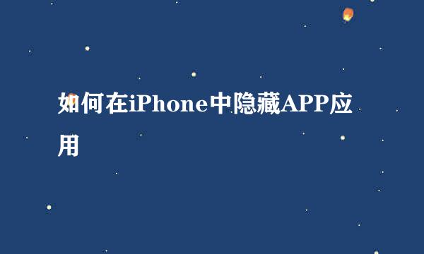 如何在iPhone中隐藏APP应用
