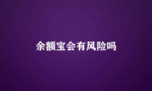 余额宝会有风险吗