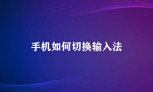 手机如何切换输入法