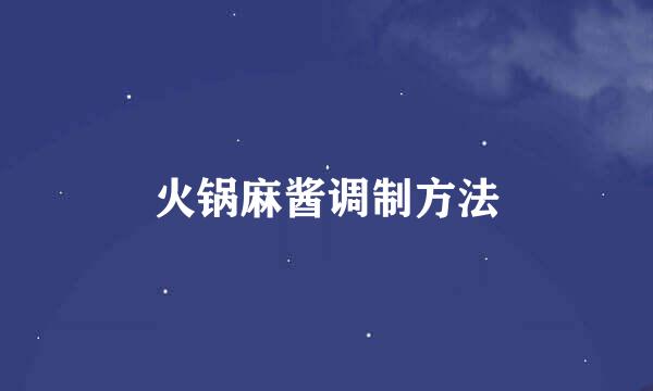 火锅麻酱调制方法