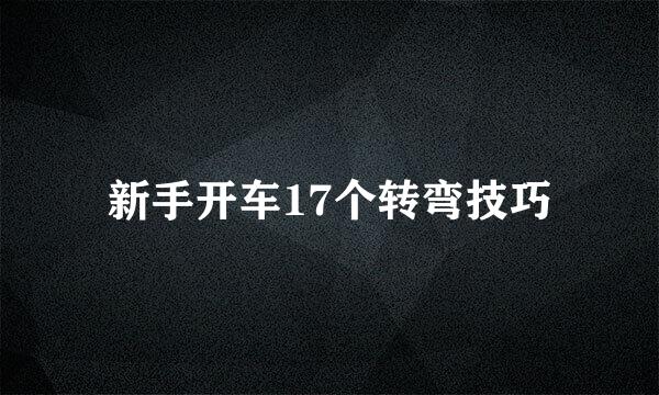 新手开车17个转弯技巧