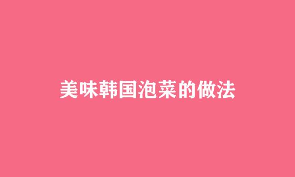 美味韩国泡菜的做法