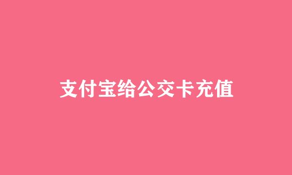 支付宝给公交卡充值