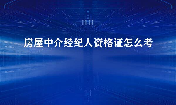 房屋中介经纪人资格证怎么考