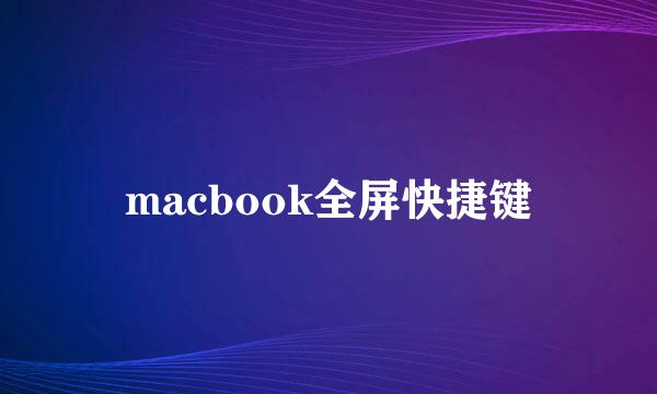 macbook全屏快捷键
