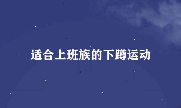适合上班族的下蹲运动