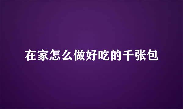 在家怎么做好吃的千张包