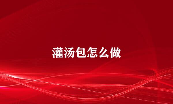 灌汤包怎么做