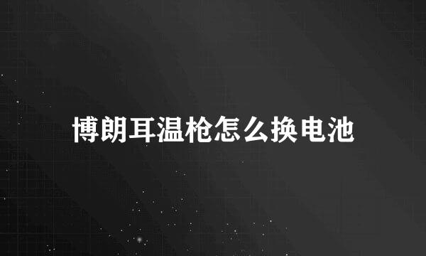 博朗耳温枪怎么换电池