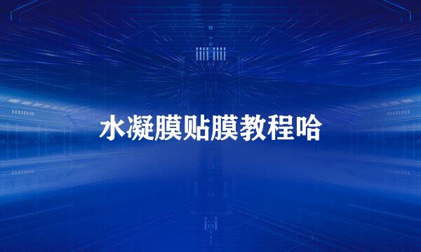 水凝膜贴膜教程哈