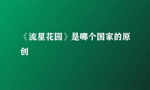 《流星花园》是哪个国家的原创