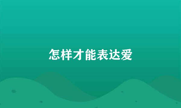 怎样才能表达爱