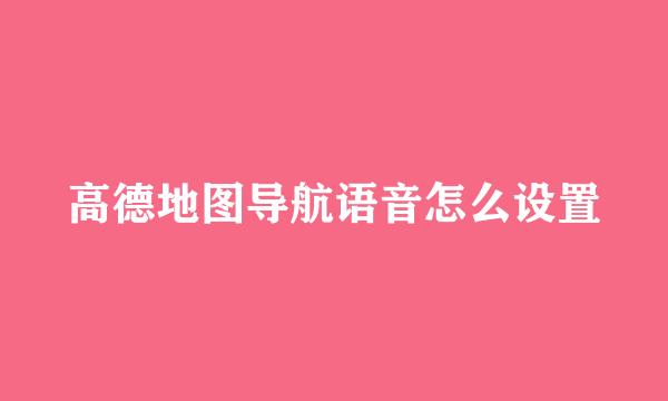 高德地图导航语音怎么设置