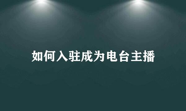 如何入驻成为电台主播
