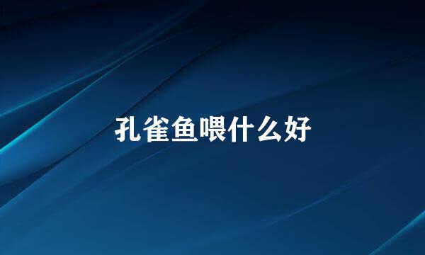 孔雀鱼喂什么好