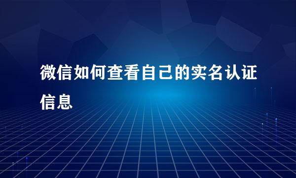 微信如何查看自己的实名认证信息