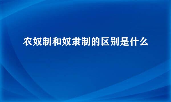 农奴制和奴隶制的区别是什么