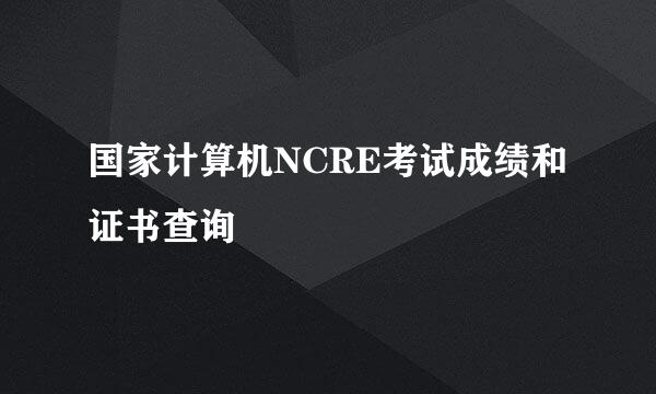 国家计算机NCRE考试成绩和证书查询