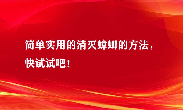 简单实用的消灭蟑螂的方法，快试试吧！