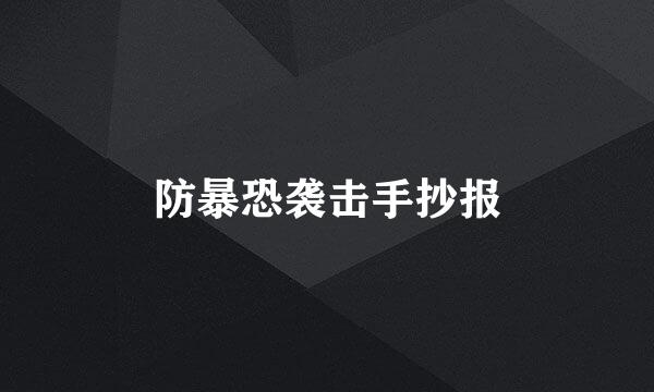 防暴恐袭击手抄报