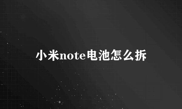 小米note电池怎么拆