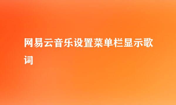 网易云音乐设置菜单栏显示歌词