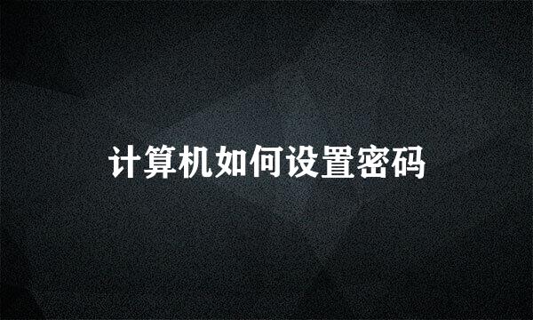 计算机如何设置密码