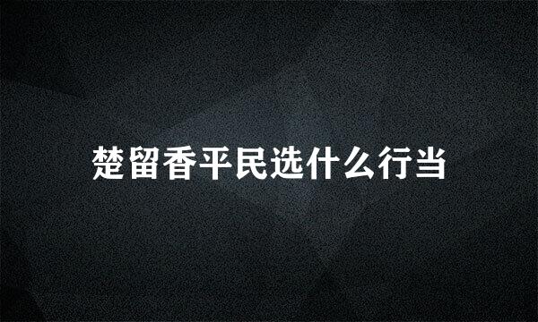 楚留香平民选什么行当