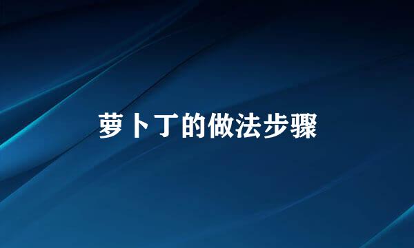 萝卜丁的做法步骤